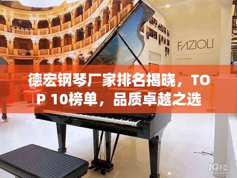 德宏鋼琴廠家排名揭曉，TOP 10榜單，品質(zhì)卓越之選