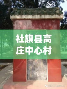 社旗縣高莊中心村拆遷進展更新，最新消息揭秘拆遷動態(tài)
