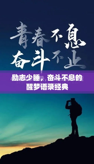 勵(lì)志少睡，奮斗不息的醒夢(mèng)語(yǔ)錄經(jīng)典