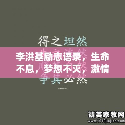 李洪基勵志語錄，生命不息，夢想不滅，激情燃燒！