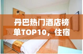 丹巴熱門酒店榜單TOP10，住宿首選推薦！