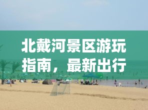 北戴河景區(qū)游玩指南，最新出行攻略，帶你暢游美景！