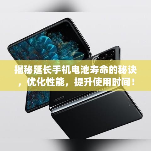 揭秘延長手機(jī)電池壽命的秘訣，優(yōu)化性能，提升使用時間！