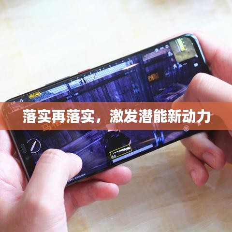 落實(shí)再落實(shí)，激發(fā)潛能新動(dòng)力
