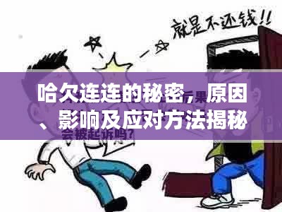 哈欠連連的秘密，原因、影響及應(yīng)對(duì)方法揭秘