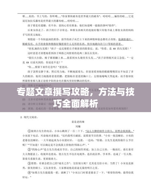 專題文章撰寫攻略，方法與技巧全面解析