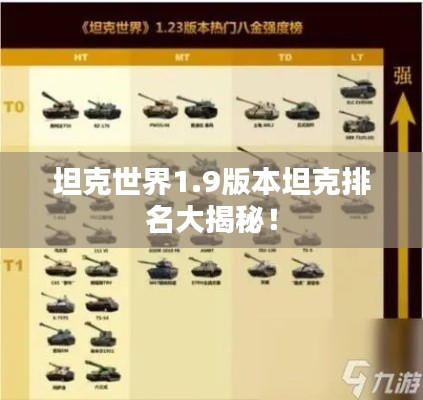 坦克世界1.9版本坦克排名大揭秘！