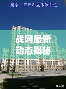 戰(zhàn)網(wǎng)最新動態(tài)揭秘，今日更新消息一網(wǎng)打盡！