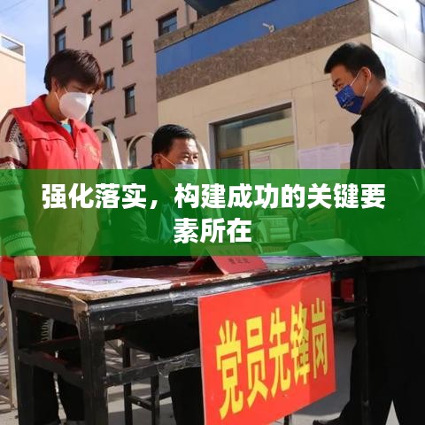 強化落實，構建成功的關鍵要素所在