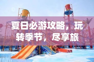 夏日必游攻略，玩轉(zhuǎn)季節(jié)，盡享旅行樂趣！