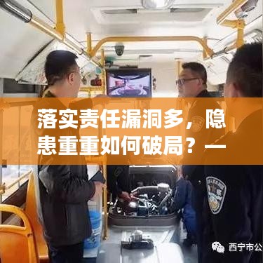 落實責(zé)任漏洞多，隱患重重如何破局？——工作中的隱患與改善策略
