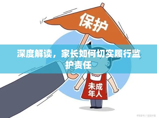 深度解讀，家長(zhǎng)如何切實(shí)履行監(jiān)護(hù)責(zé)任