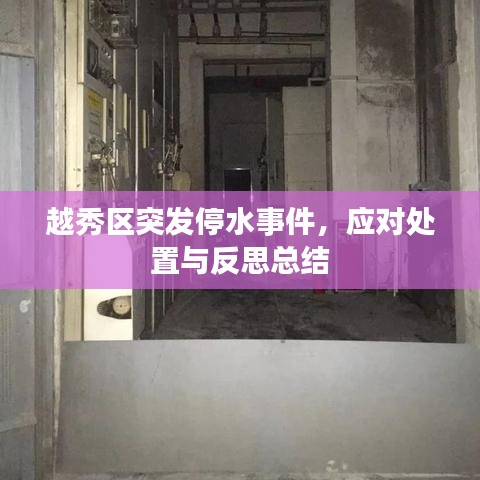 越秀區(qū)突發(fā)停水事件，應對處置與反思總結