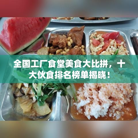 全國(guó)工廠食堂美食大比拼，十大伙食排名榜單揭曉！