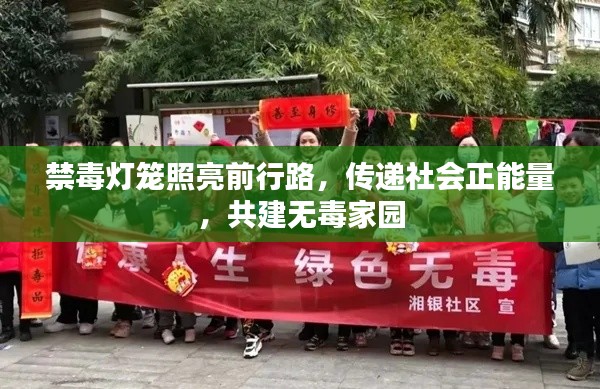 禁毒燈籠照亮前行路，傳遞社會(huì)正能量，共建無(wú)毒家園