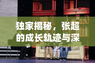 獨家揭秘，張超的成長軌跡與深遠(yuǎn)影響