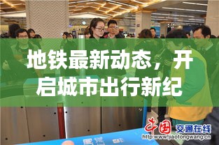 地鐵最新動(dòng)態(tài)，開啟城市出行新紀(jì)元