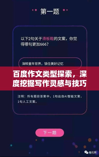 百度作文類型探索，深度挖掘?qū)懽黛`感與技巧！