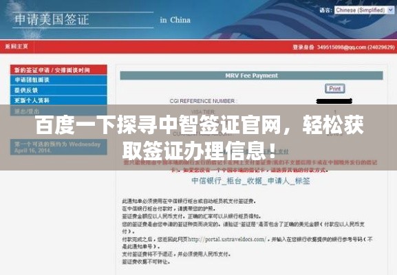 百度一下探尋中智簽證官網(wǎng)，輕松獲取簽證辦理信息！