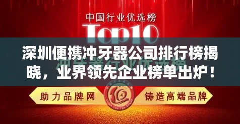 深圳便攜沖牙器公司排行榜揭曉，業(yè)界領(lǐng)先企業(yè)榜單出爐！