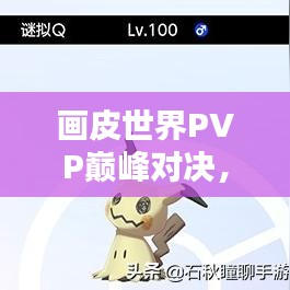 畫(huà)皮世界PVP巔峰對(duì)決，榮耀競(jìng)技排名之戰(zhàn)！