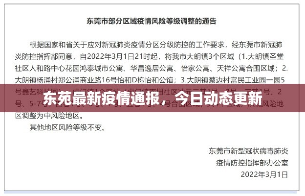 東苑最新疫情通報(bào)，今日動(dòng)態(tài)更新