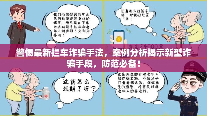 警惕最新攔車詐騙手法，案例分析揭示新型詐騙手段，防范必備！