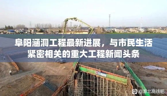 阜陽涵洞工程最新進(jìn)展，與市民生活緊密相關(guān)的重大工程新聞頭條