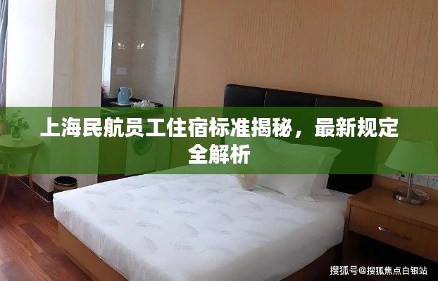 上海民航員工住宿標準揭秘，最新規(guī)定全解析