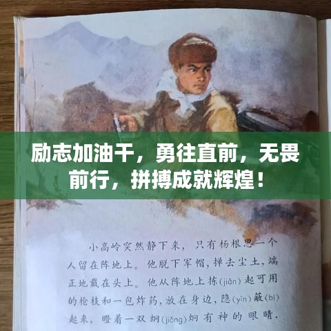 勵志加油干，勇往直前，無畏前行，拼搏成就輝煌！
