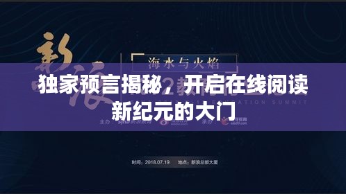 獨家預言揭秘，開啟在線閱讀新紀元的大門