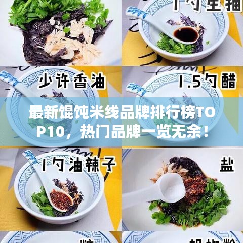 最新餛飩米線品牌排行榜TOP10，熱門品牌一覽無余！