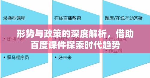 形勢與政策的深度解析，借助百度課件探索時代趨勢