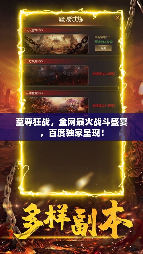 至尊狂戰(zhàn)，全網(wǎng)最火戰(zhàn)斗盛宴，百度獨(dú)家呈現(xiàn)！