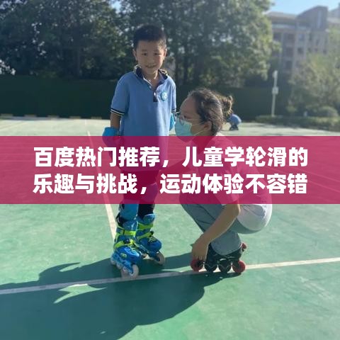 百度熱門推薦，兒童學輪滑的樂趣與挑戰(zhàn)，運動體驗不容錯過！