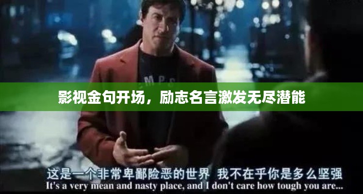影視金句開場，勵志名言激發(fā)無盡潛能