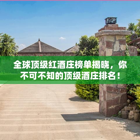 全球頂級紅酒莊榜單揭曉，你不可不知的頂級酒莊排名！