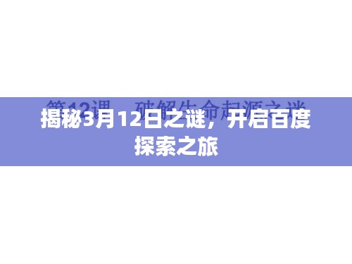揭秘3月12日之謎，開啟百度探索之旅