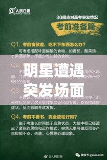 明星遭遇突發(fā)場(chǎng)面，應(yīng)對(duì)之道與公眾形象打造策略