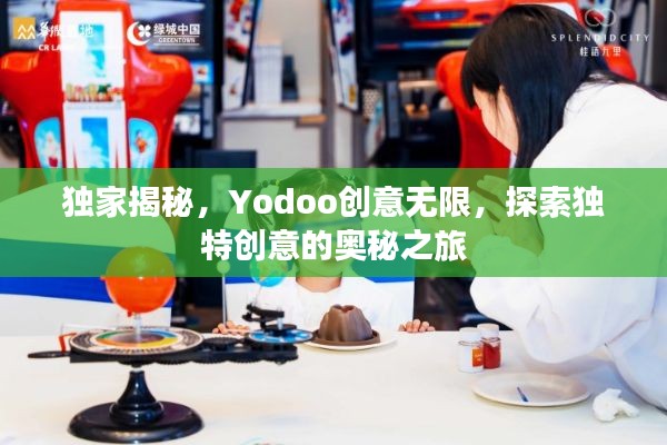 獨(dú)家揭秘，Yodoo創(chuàng)意無限，探索獨(dú)特創(chuàng)意的奧秘之旅