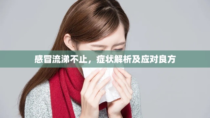 感冒流涕不止，癥狀解析及應(yīng)對(duì)良方