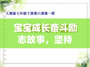 寶寶成長奮斗勵志故事，堅持不懈，勇往直前！