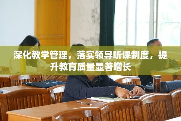 深化教學(xué)管理，落實領(lǐng)導(dǎo)聽課制度，提升教育質(zhì)量顯著增長