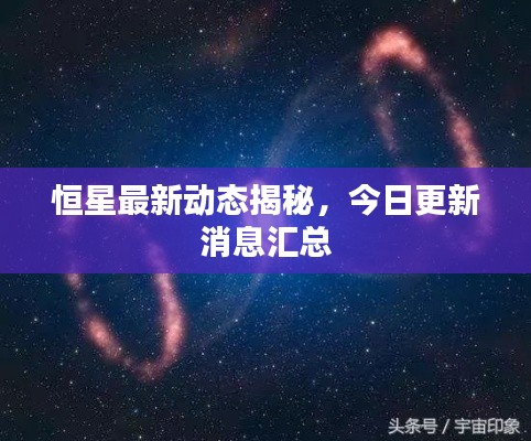 恒星最新動態(tài)揭秘，今日更新消息匯總