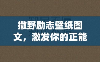 撒野勵志壁紙圖文，激發(fā)你的正能量！