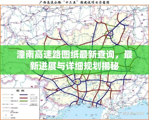 潼南高速路圖紙最新查詢，最新進展與詳細(xì)規(guī)劃揭秘