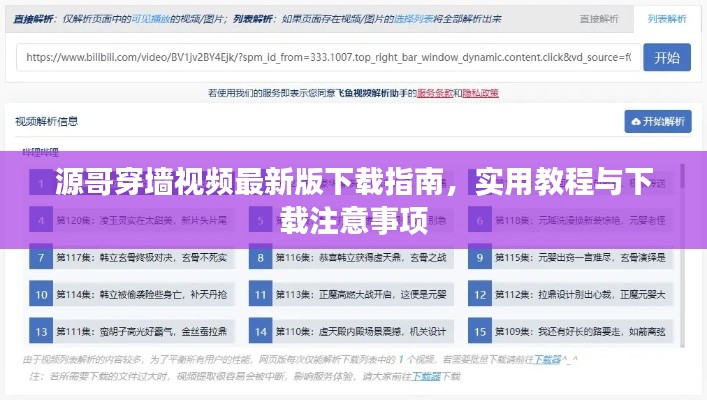 源哥穿墻視頻最新版下載指南，實(shí)用教程與下載注意事項(xiàng)