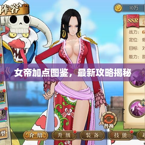 女帝加點圖鑒，最新攻略揭秘