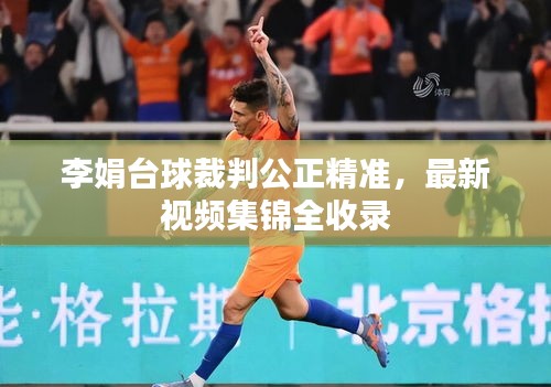 李娟臺球裁判公正精準，最新視頻集錦全收錄
