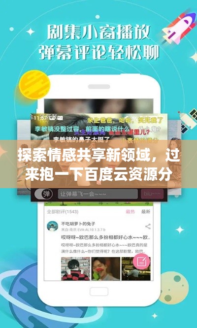 探索情感共享新領(lǐng)域，過來抱一下百度云資源分享